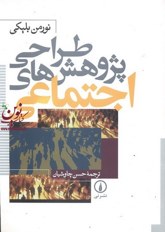 طراحی پژوهش های اجتماعی نورمن بلیکی با ترجمه حسن چاوشیان انتشارات نشر نی